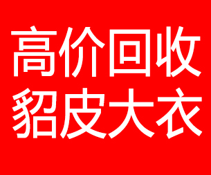 苏州回收貂皮的电话,苏州回收貂皮上门电话15998595863